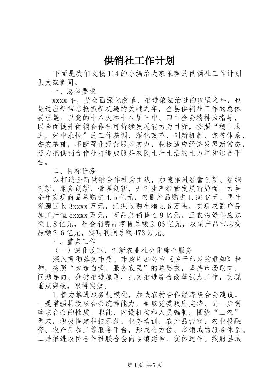 供销社工作计划_1_第1页