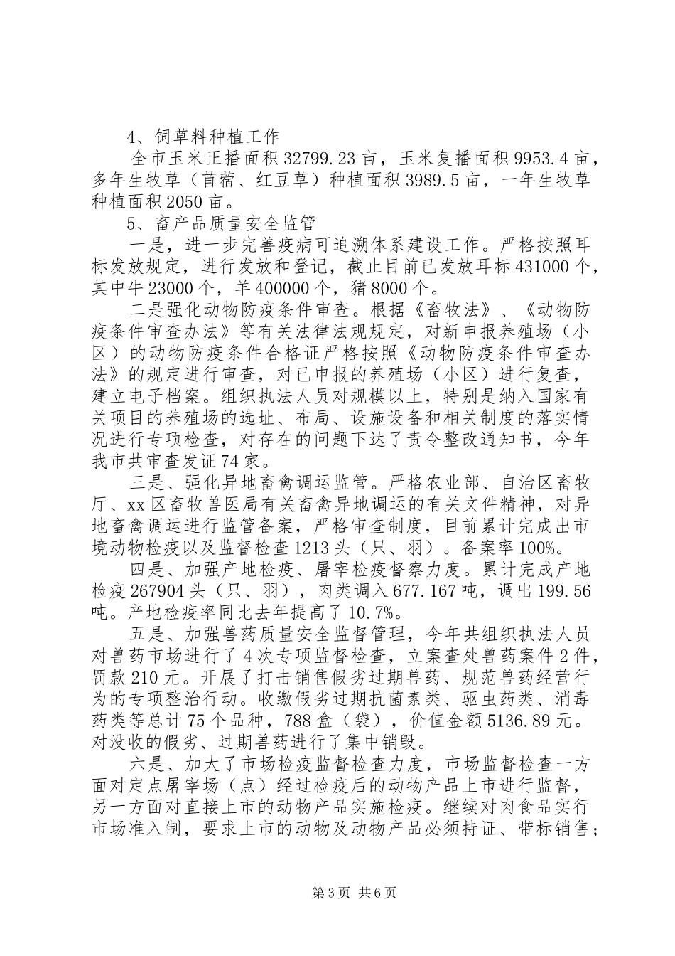 XX年畜牧业工作情况及XX年工作计划_第3页