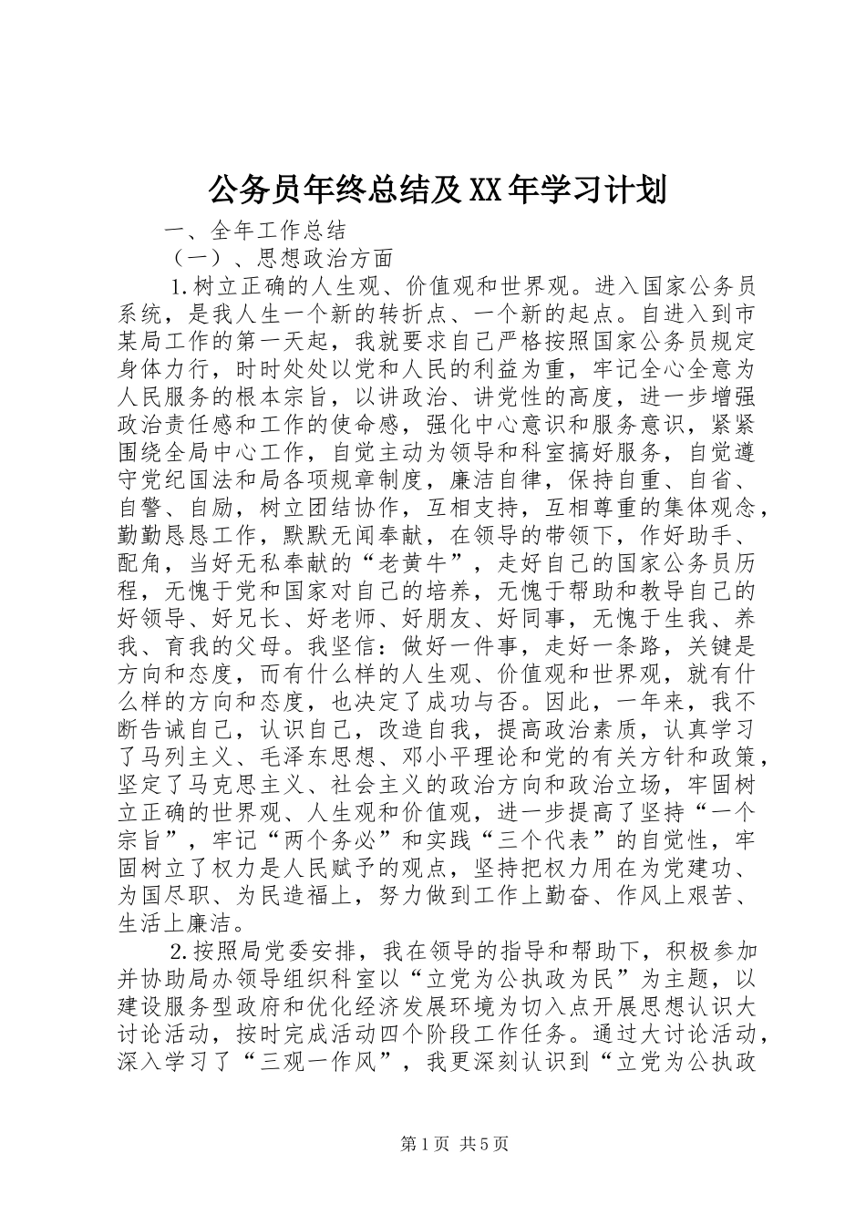 公务员年终总结及XX年学习计划_第1页