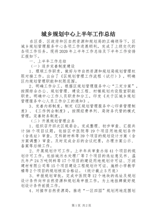 城乡规划中心上半年工作总结