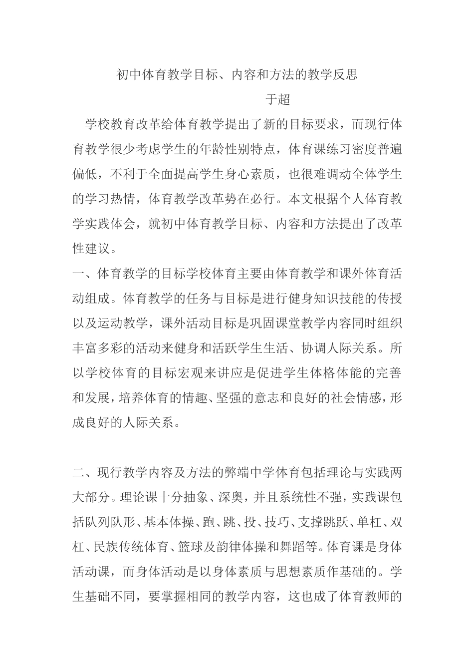 初中体育教学目标、内容和方法的教学反思_第1页