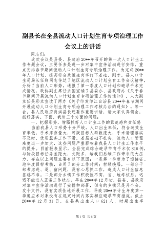 副县长在全县流动人口计划生育专项治理工作会议上的讲话