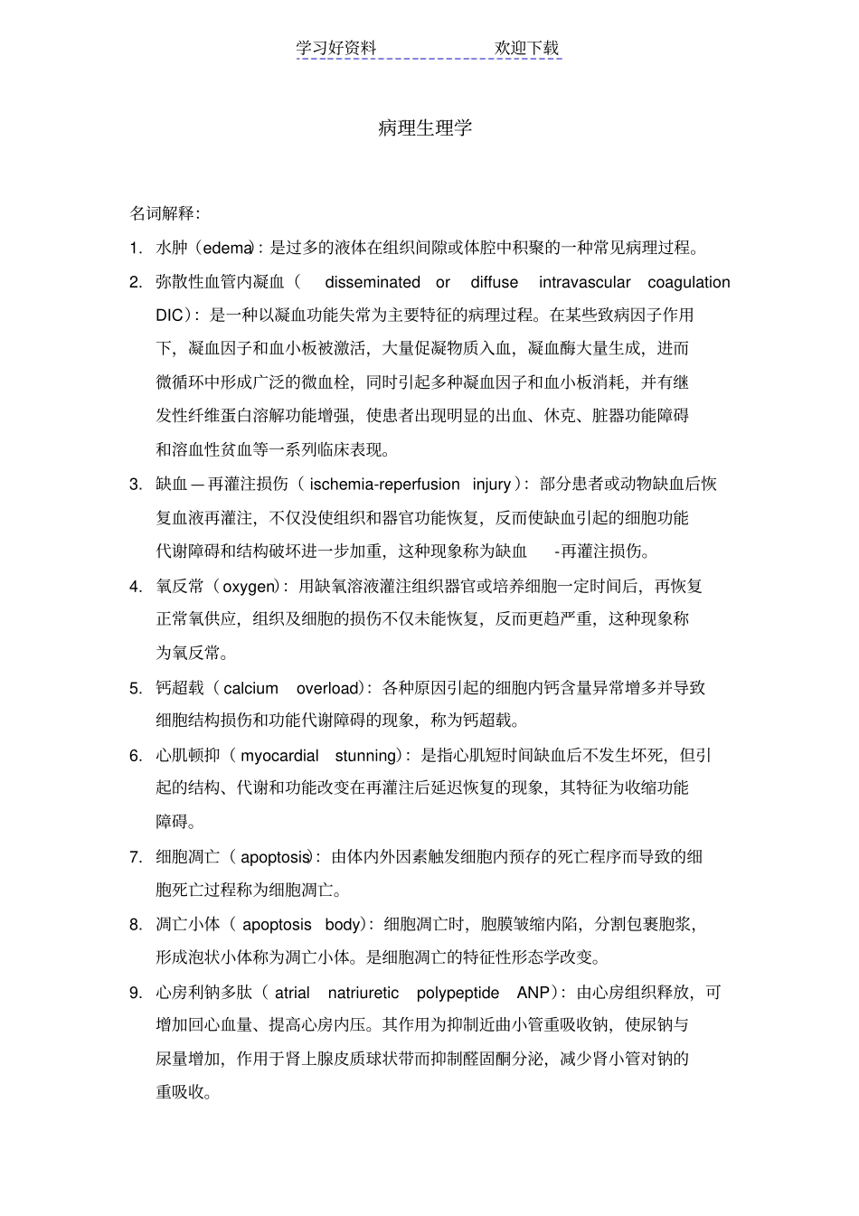 中山大学病理生理学历年考研名词解释汇总_第1页