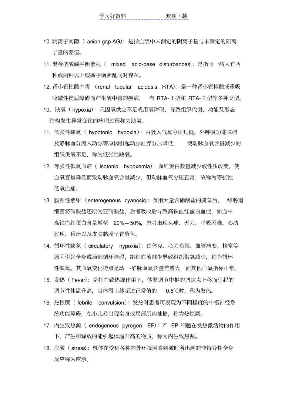 中山大学病理生理学历年考研名词解释汇总_第2页