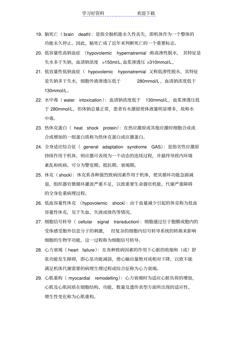 中山大学病理生理学历年考研名词解释汇总_第3页