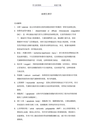 中山大学病理生理学历年考研名词解释汇总