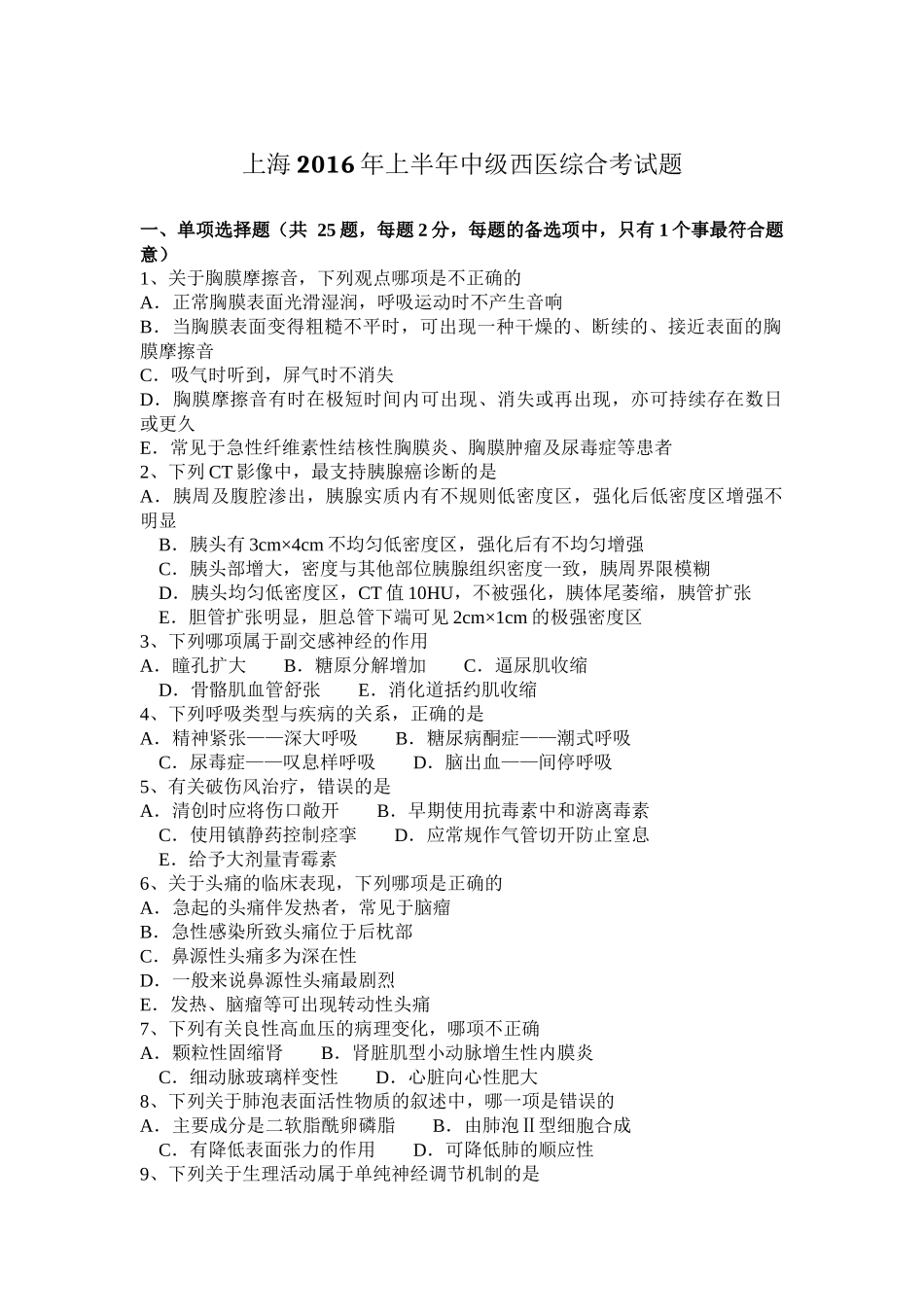 上海2016年上半年中级西医综合考试题_第1页
