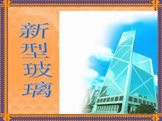 新型玻璃ppt课件