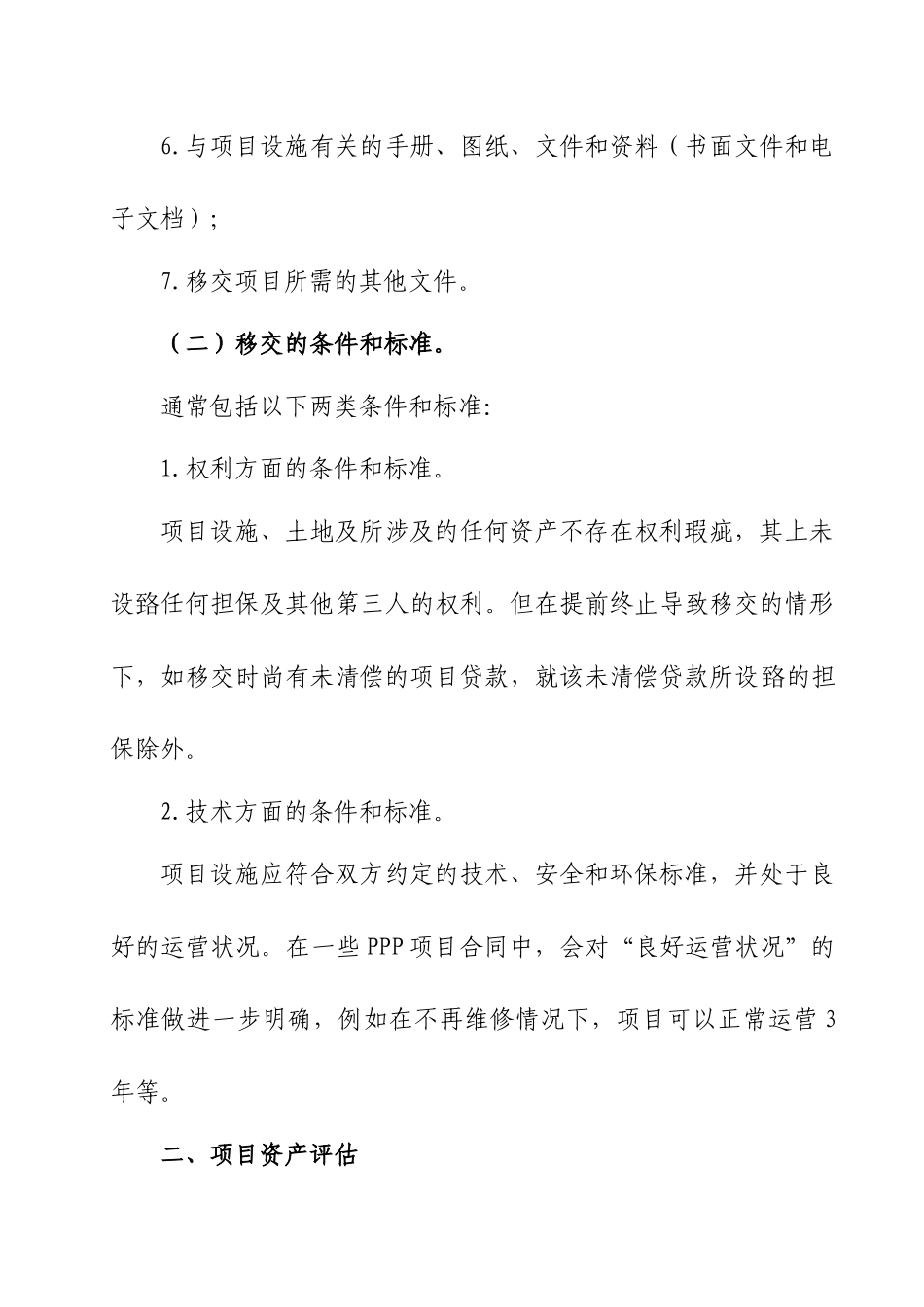 PPP项目操作流程与运作之——项目移交篇_第3页