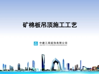 课件2：矿棉板吊顶施工工艺2015.5.12