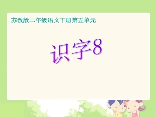 《识字8》课件