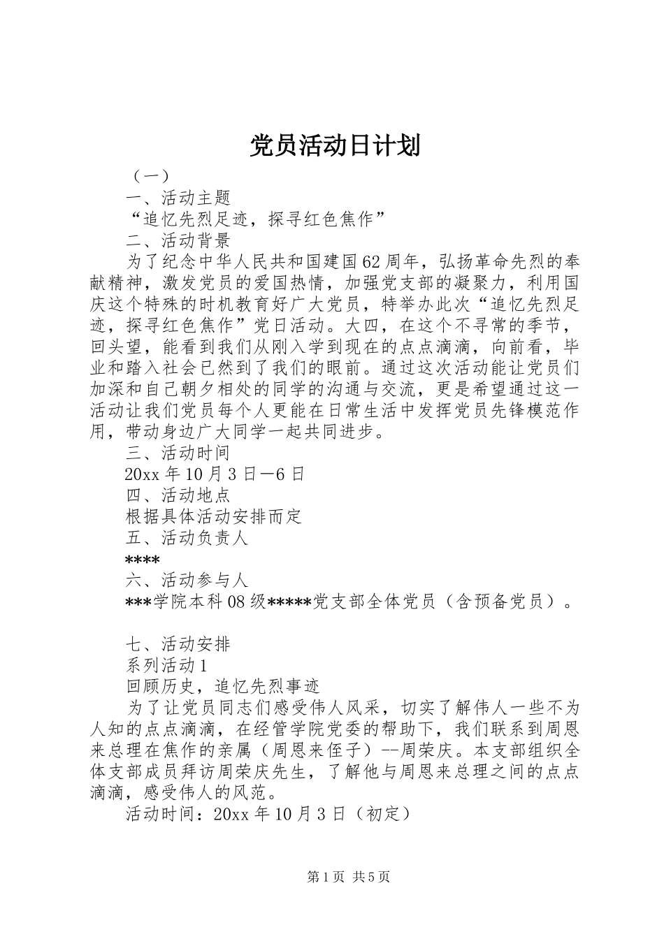 党员活动日计划_第1页