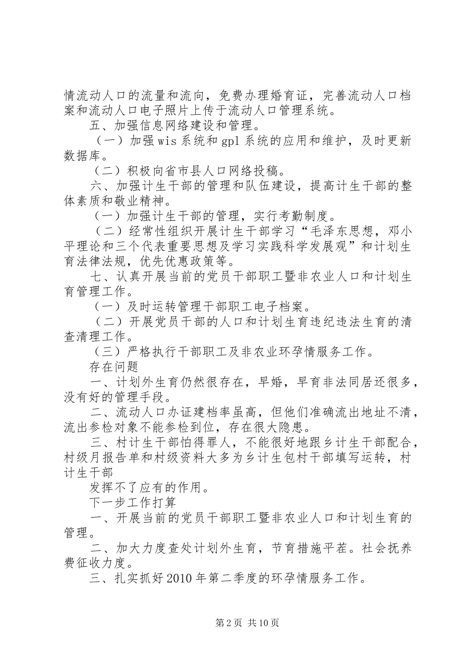 二郎乡计划生育工作计划和存在问题及下一步工作打算_第2页