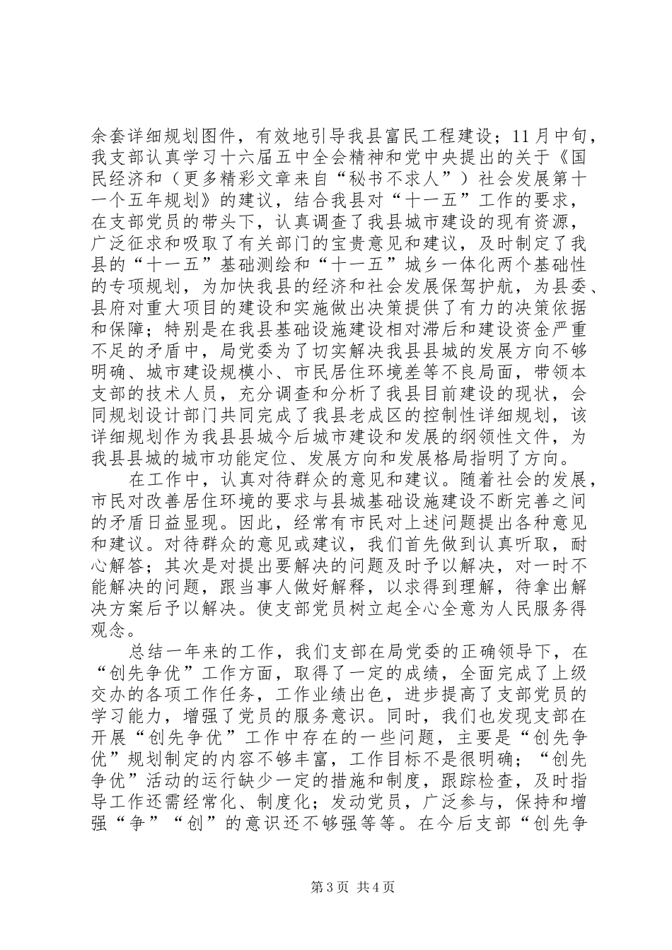 县规划建设局机关第四党支部创先争优活动总结_第3页