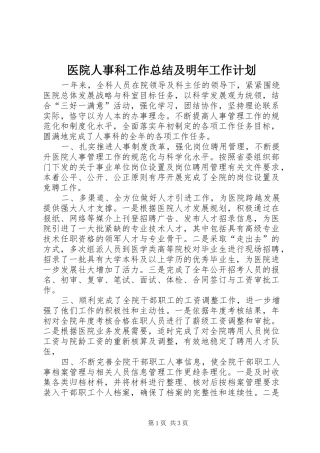 医院人事科工作总结及明年工作计划