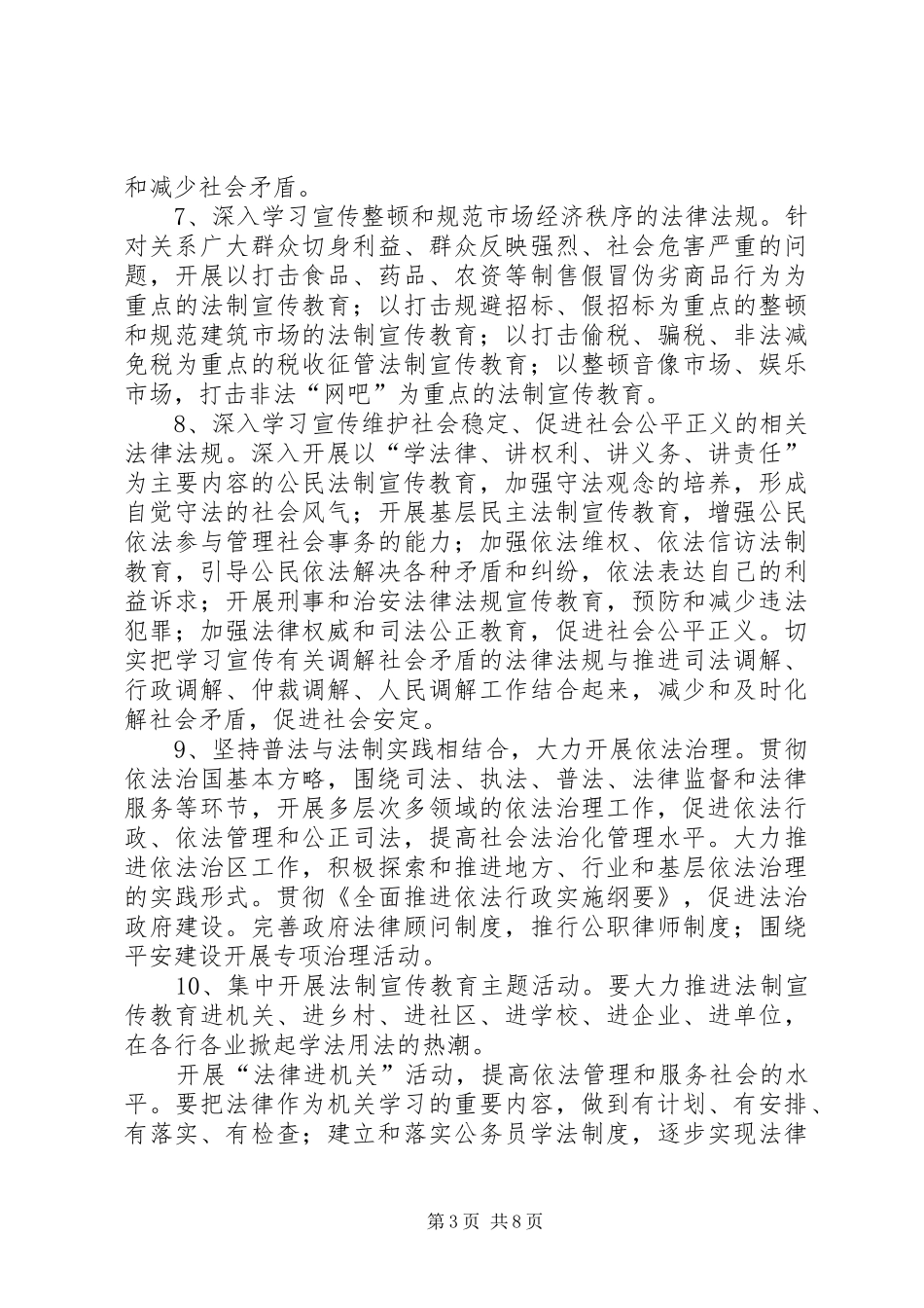 关于在全区深入开展法制宣传教育的第五个五年规划_第3页