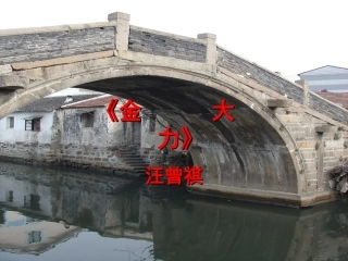 中职语文基础模块上册第一单元《金大力》教学课件