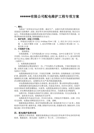 专用配电维护工程方案