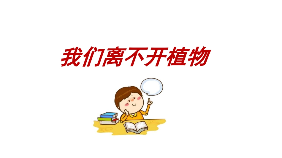《我们离不开植物》优质公开课PPT_第1页