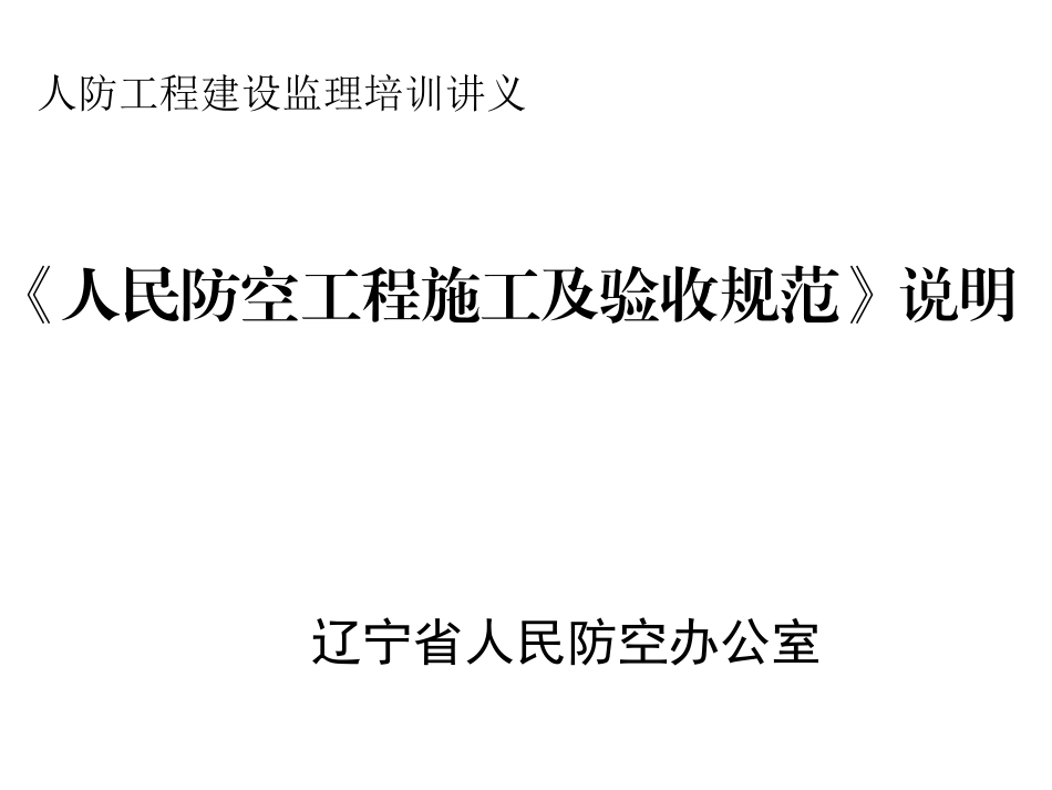 《人民防空工程施工及验收规范》说明_第1页
