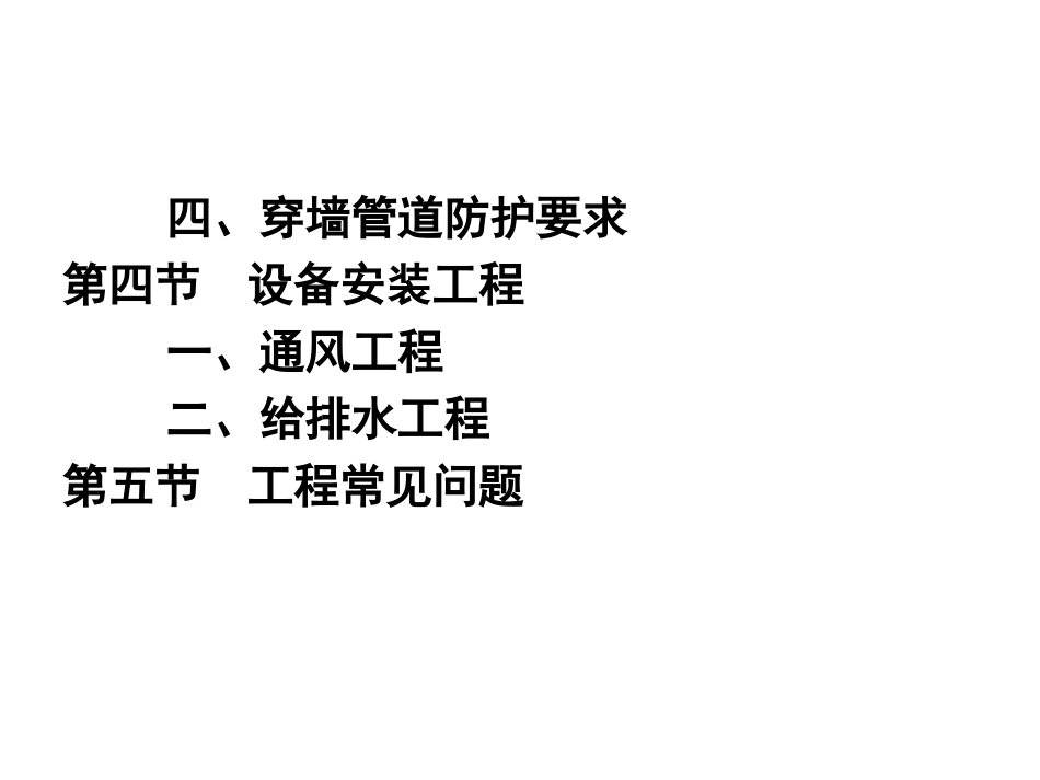《人民防空工程施工及验收规范》说明_第3页