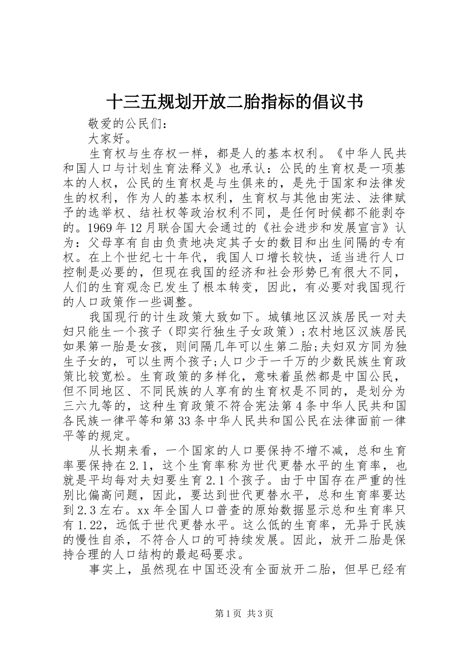 十三五规划开放二胎指标的倡议书_第1页