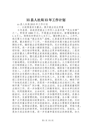 XX县人社局XX年工作计划
