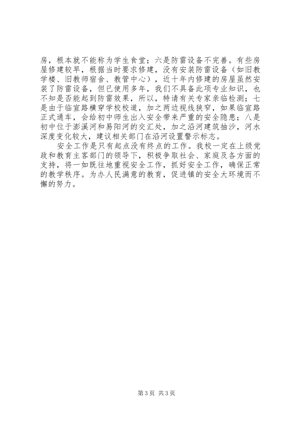中学安全工作安排部署情况汇报_第3页