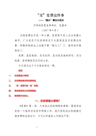 “交”党费这件事(讲稿)-- 卢浮社区党支部书记艾爱云
