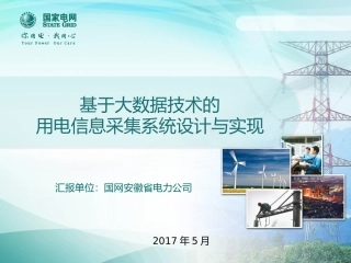 9安徽省电力公司基于大数据用电信息采集系统设计与实现--肖坚红