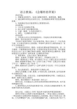 语言教案：《会爆炸的苹果》