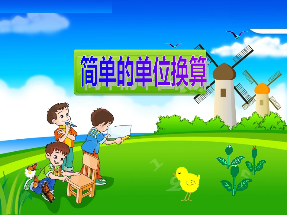 简单的单位换算_第1页