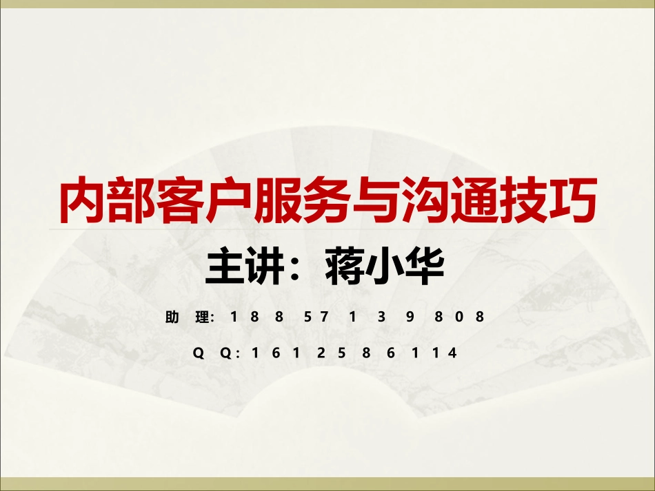 内部客户服务与沟通技巧培训课程-内部客户服务与沟通技巧资讯_第1页