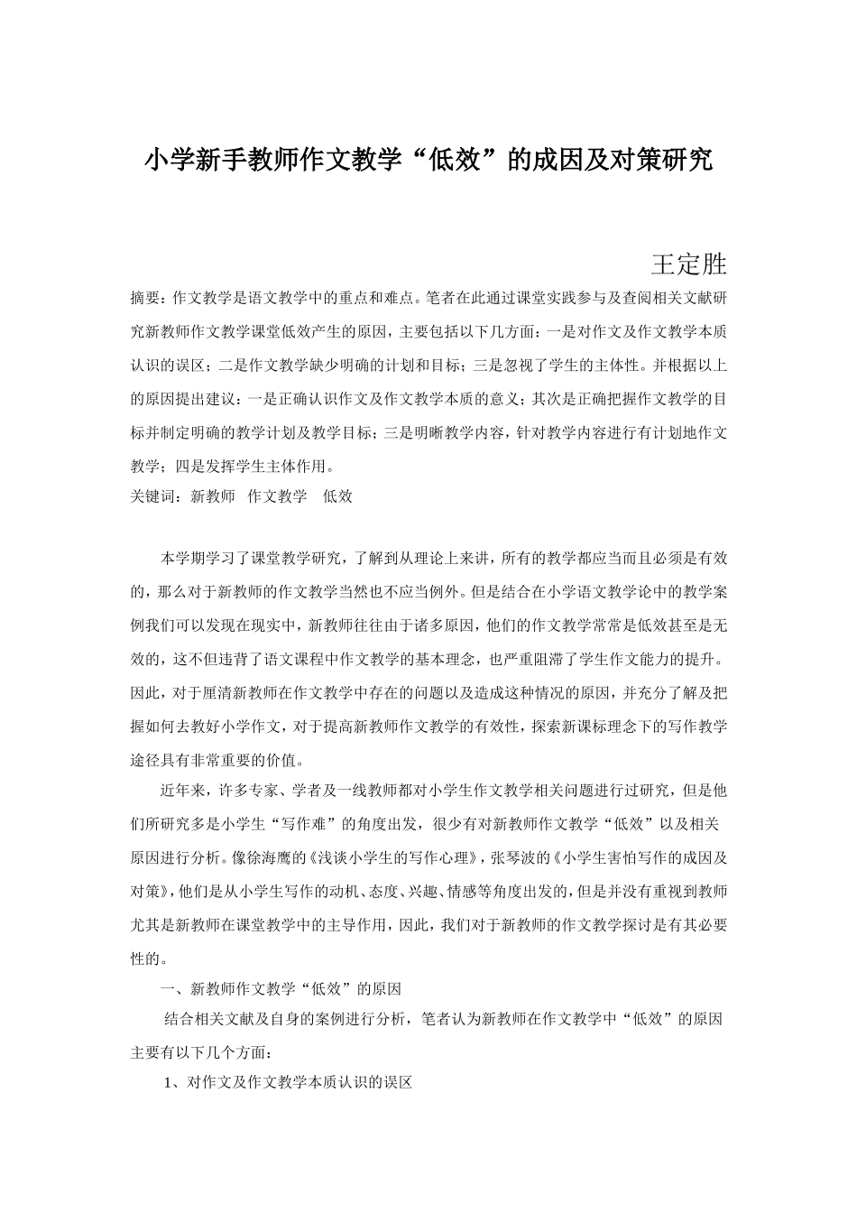 新手教师作文教学”低效“的研究_第1页