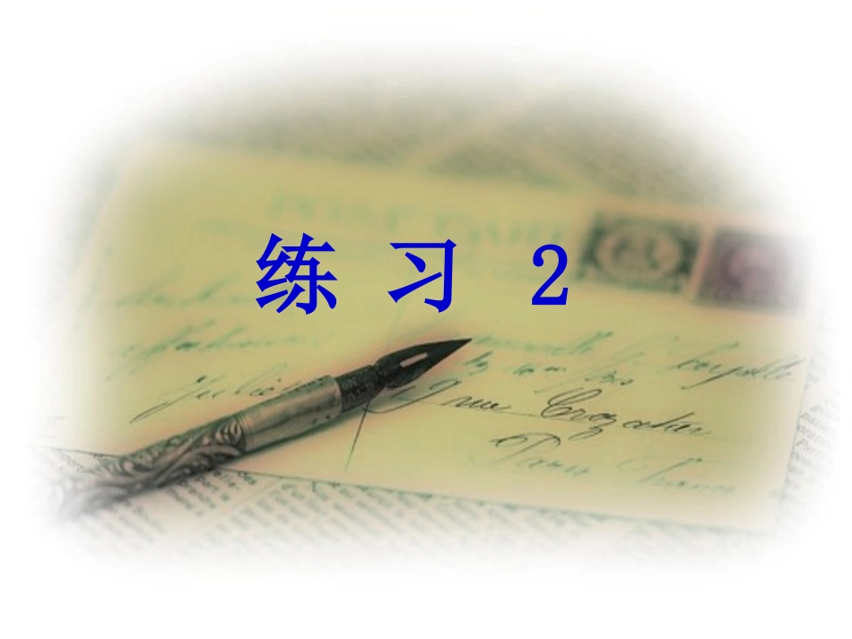 苏教版语文三上练习2_第1页