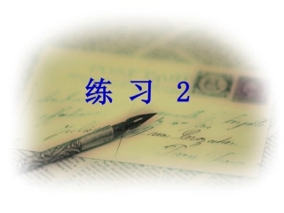 苏教版语文三上练习2