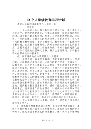 XX个人继续教育学习计划
