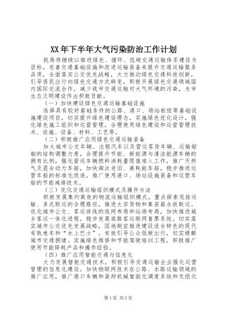 XX年下半年大气污染防治工作计划