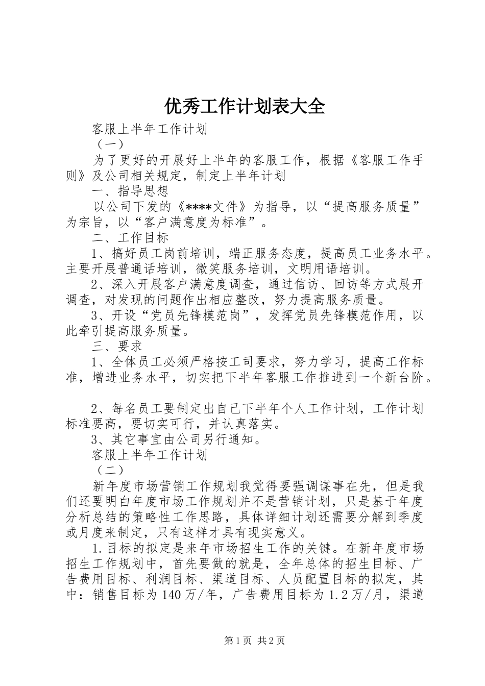 优秀工作计划表大全_第1页