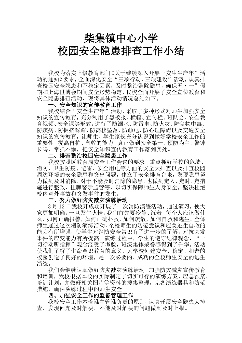 小学校园安全隐患排查小结_第1页