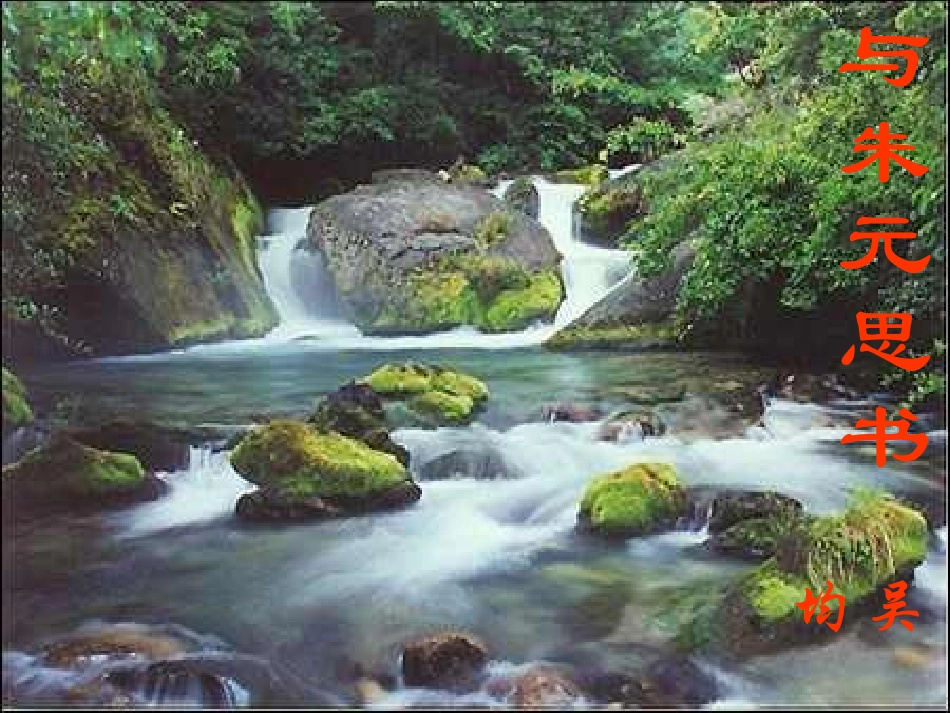 与朱元思书修改_第1页