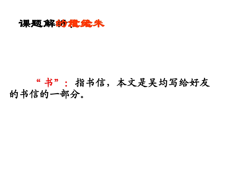 与朱元思书修改_第2页