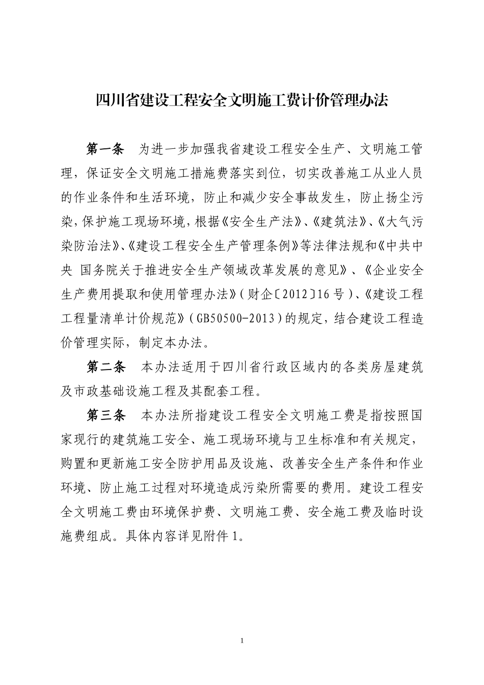 2017年安全文明施工费计价管理办法_第1页