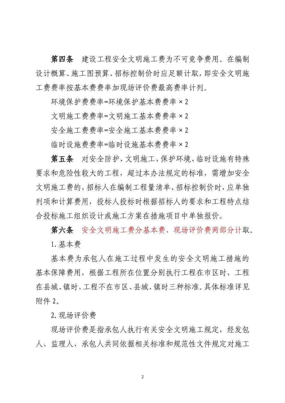2017年安全文明施工费计价管理办法_第2页