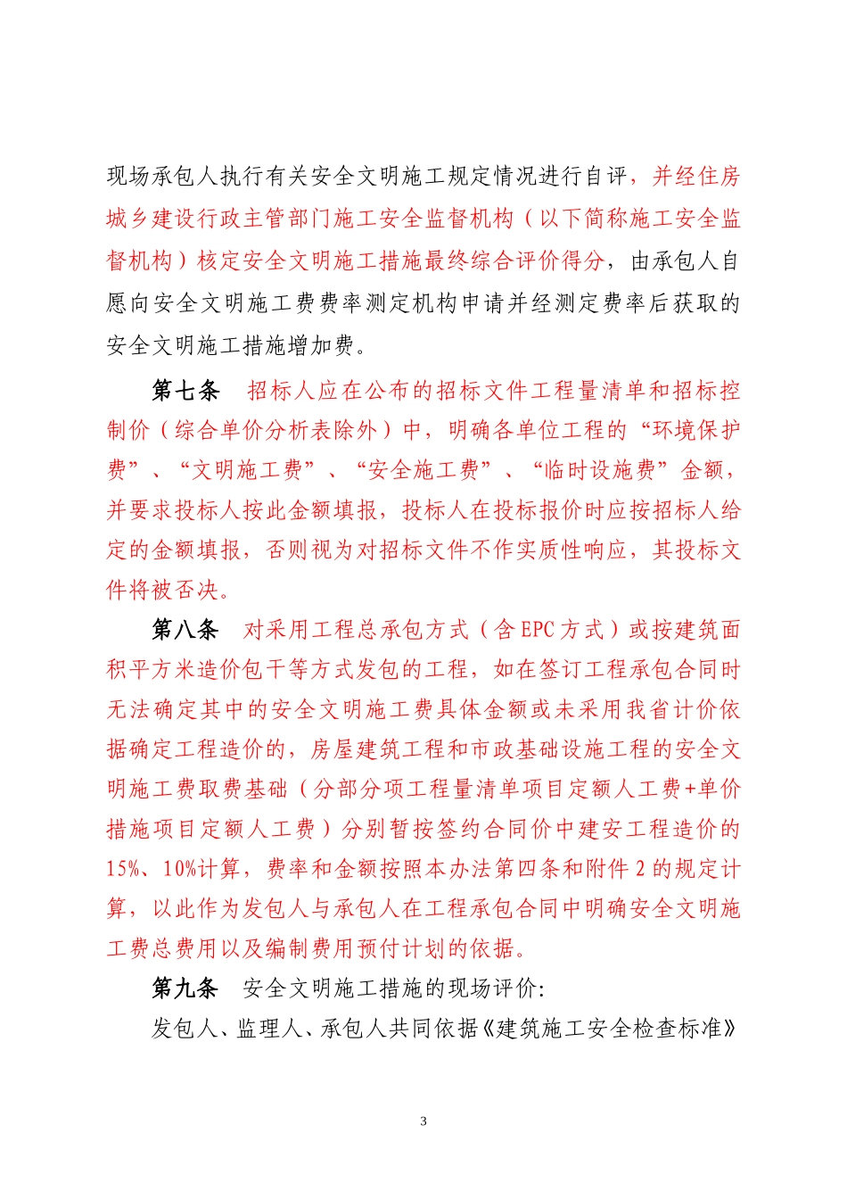 2017年安全文明施工费计价管理办法_第3页