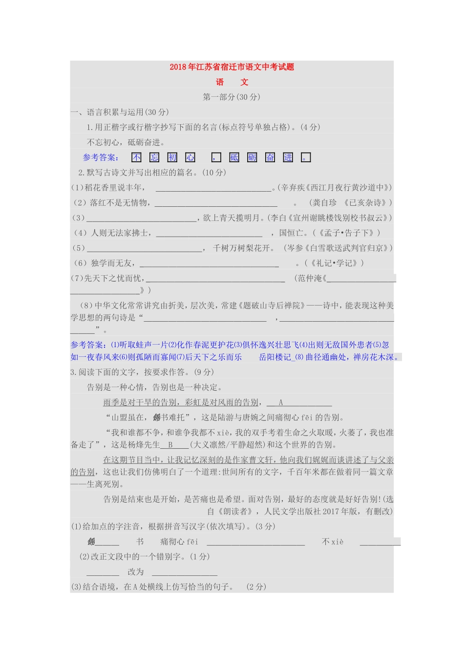 2018年宿迁市中考语文试卷(含答案)_第1页