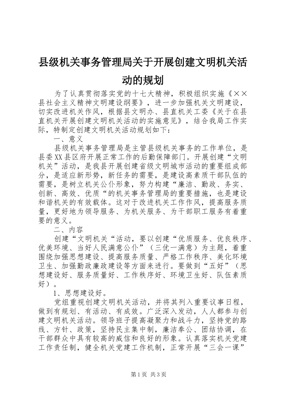 县级机关事务管理局关于开展创建文明机关活动的规划_第1页