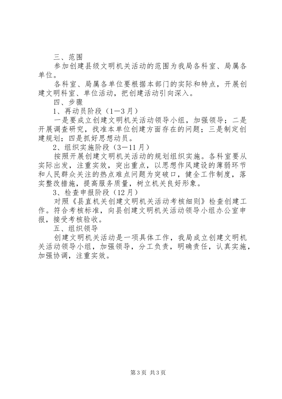 县级机关事务管理局关于开展创建文明机关活动的规划_第3页