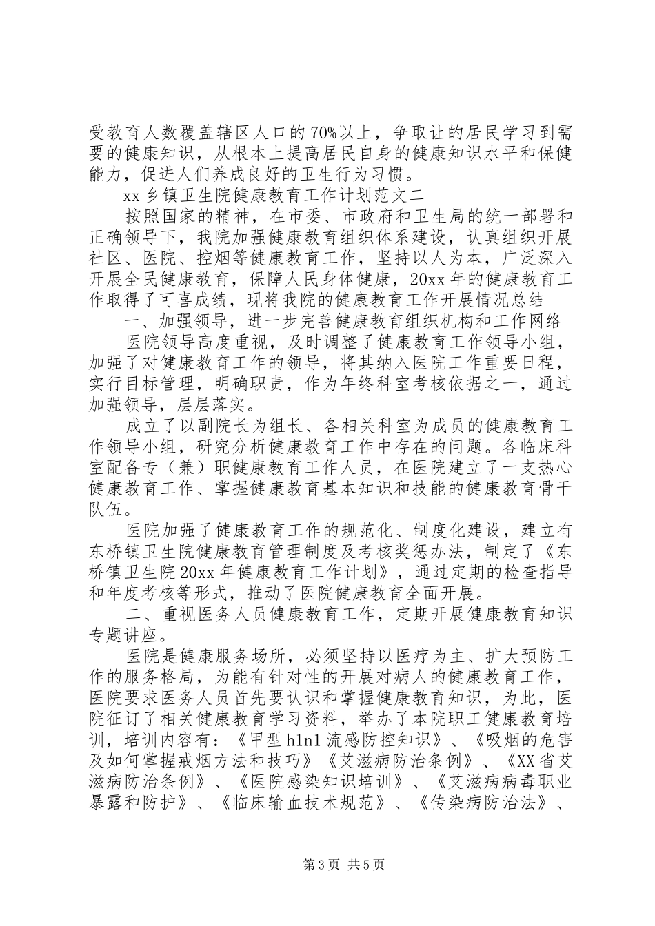 XX年乡镇卫生院健康教育工作计划范文_第3页
