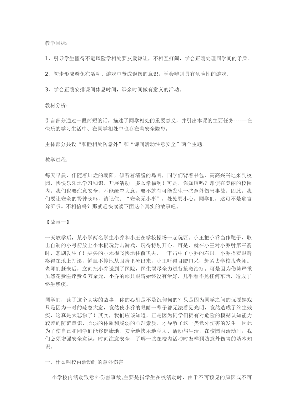 同学相处危机预防教育辅导活动课设计_第1页